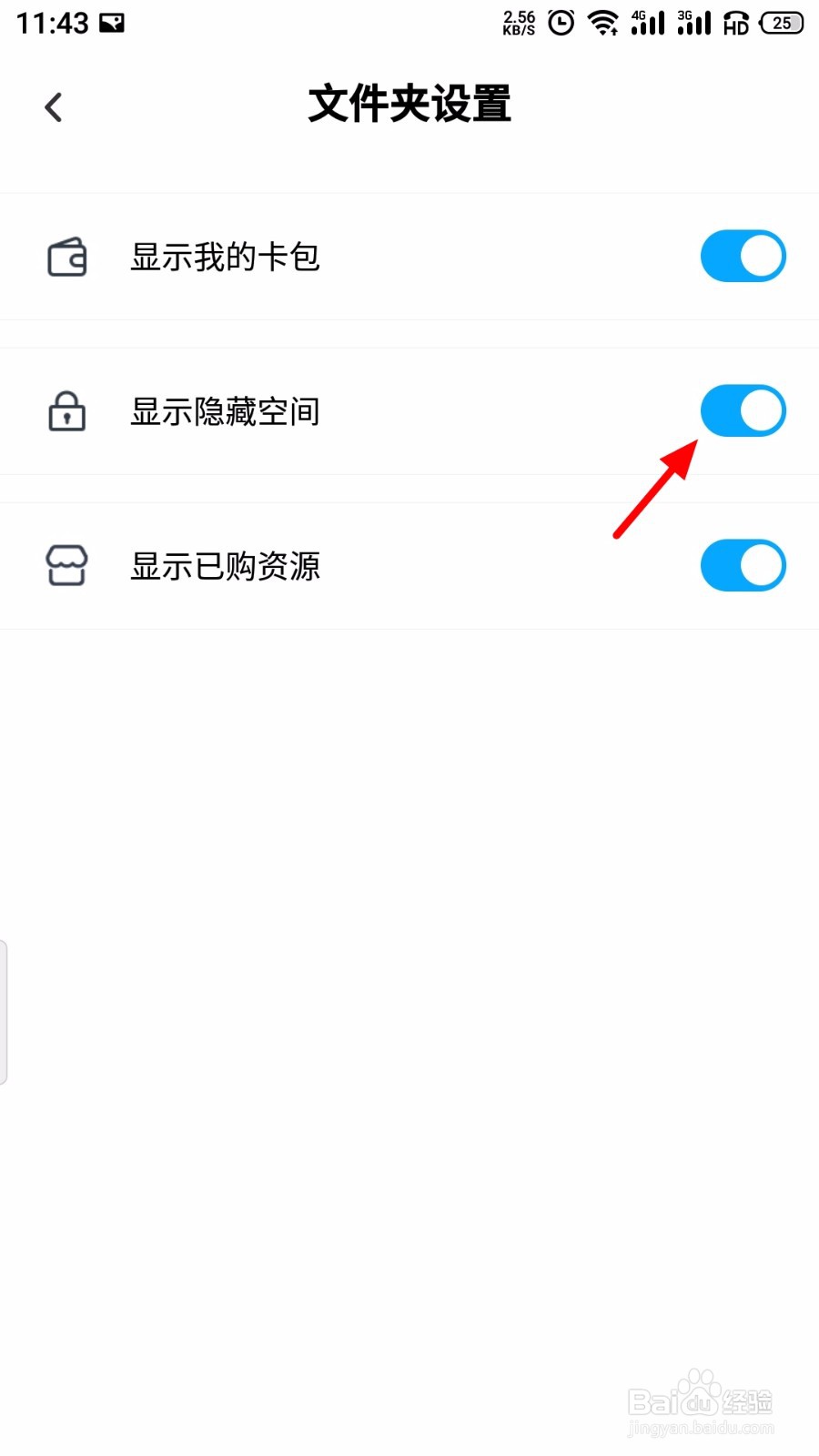 百度网盘怎么隐藏隐藏空间