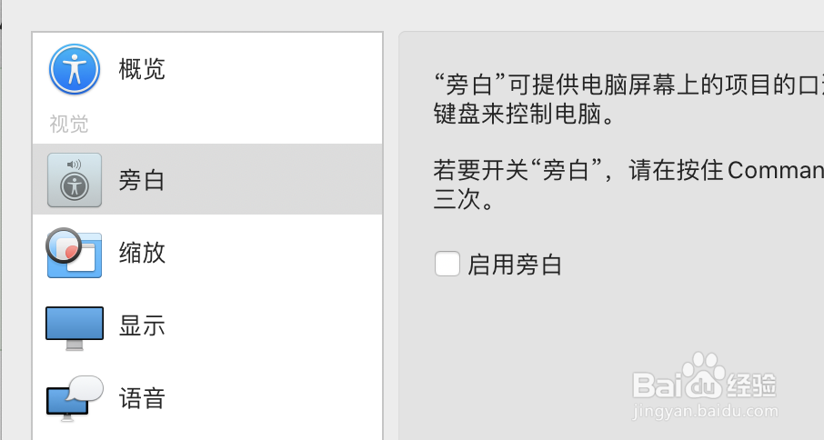 mac电脑怎么启用旁白功能