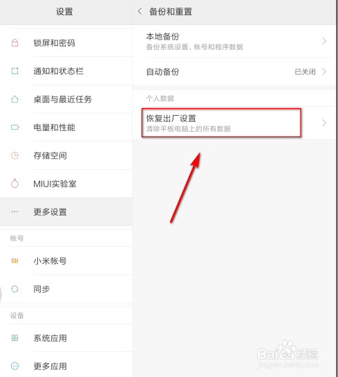 小米平板怎么恢复出厂设置