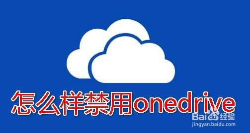 <b>Win10怎么样禁用onedrive 如何关闭onedrive</b>