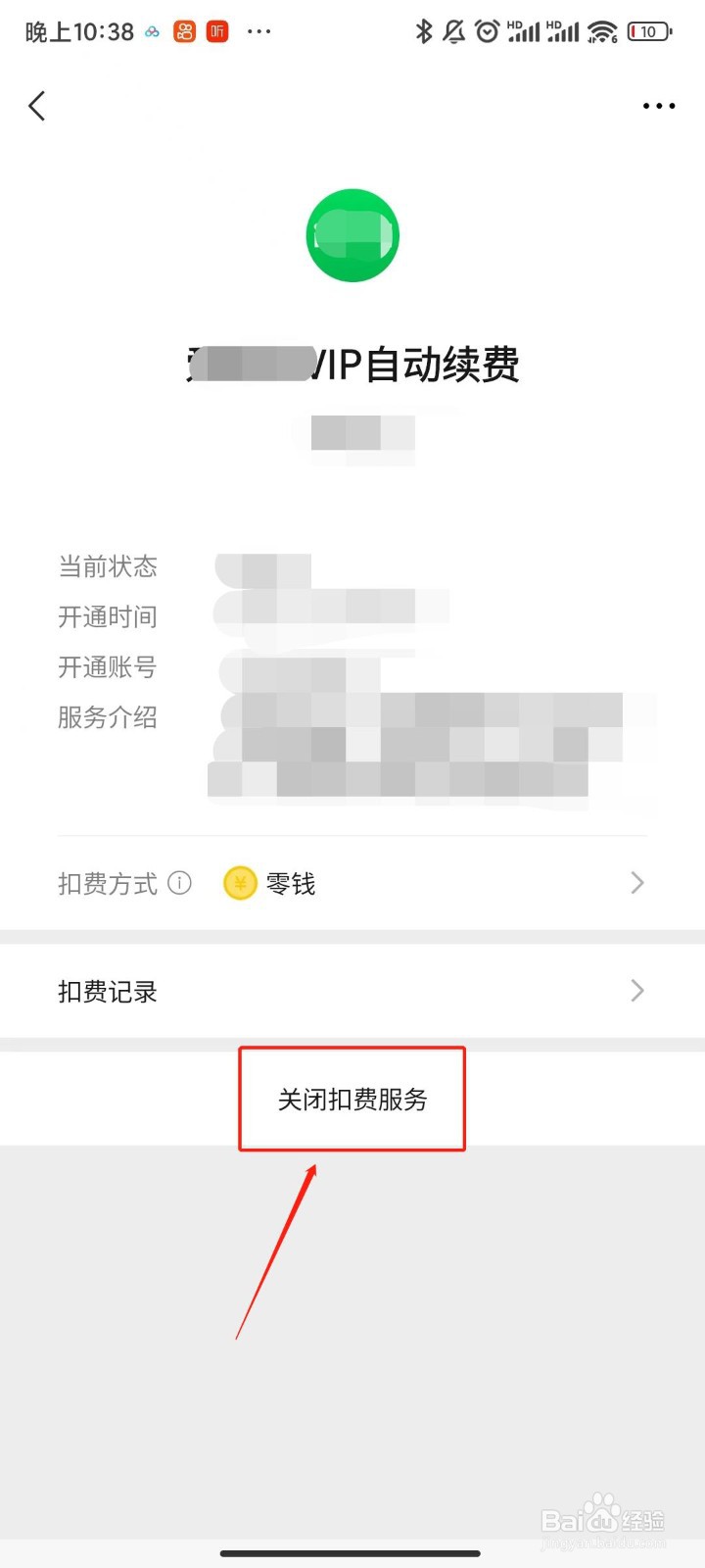 微信如何关闭自动续费功能