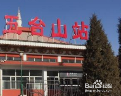 去五台山坐火车在哪里下车