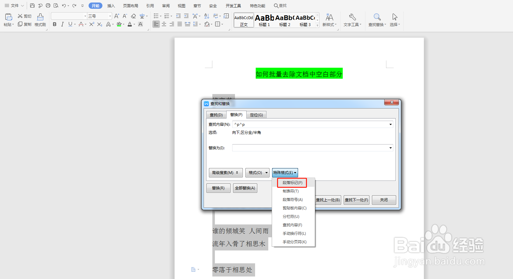 Word如何批量去除文档中的空白行
