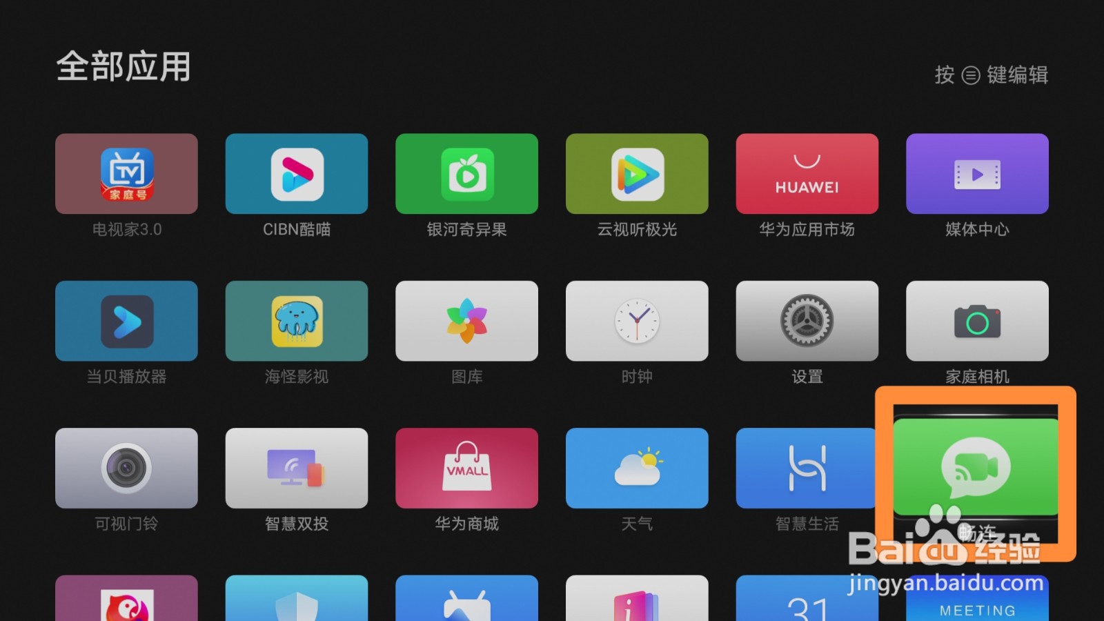 华为智慧屏调整应用顺序的方法