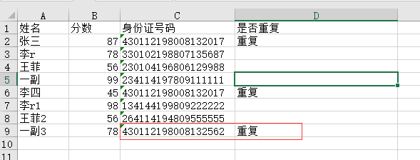 利用星号实现身份证重复标注