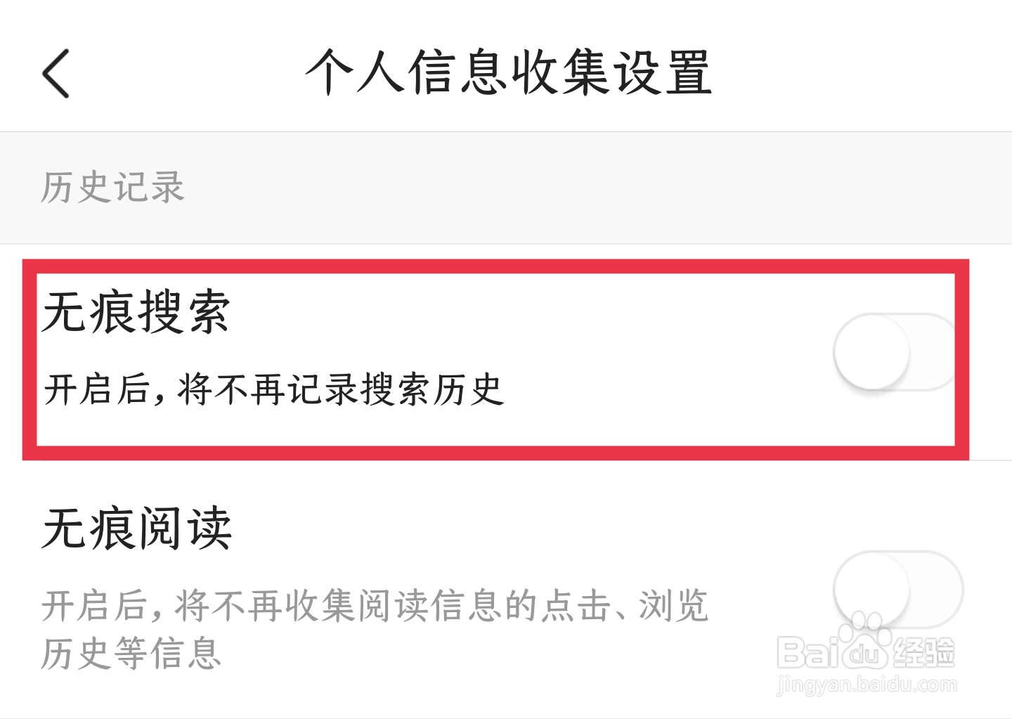怎样让今日头条APP不记录自己的搜索历史记录
