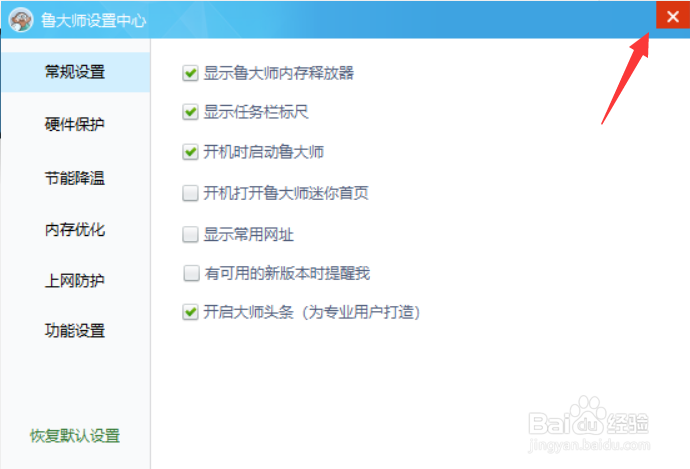 鲁大师怎么关闭可用新版本提醒