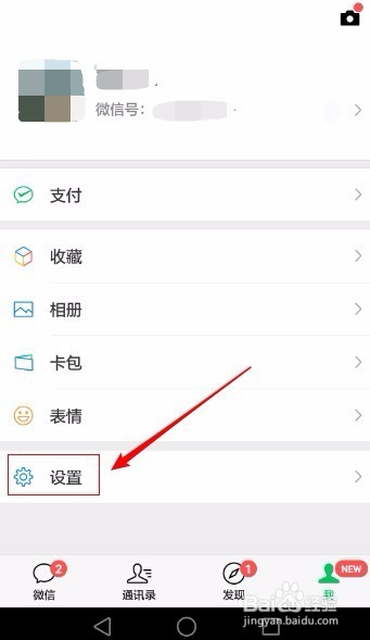 微信如何设置新消息提示声音