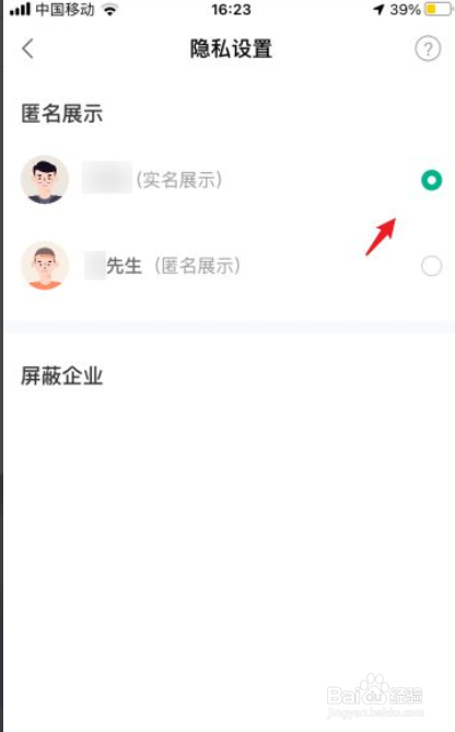 拉勾网如何开启匿名显示