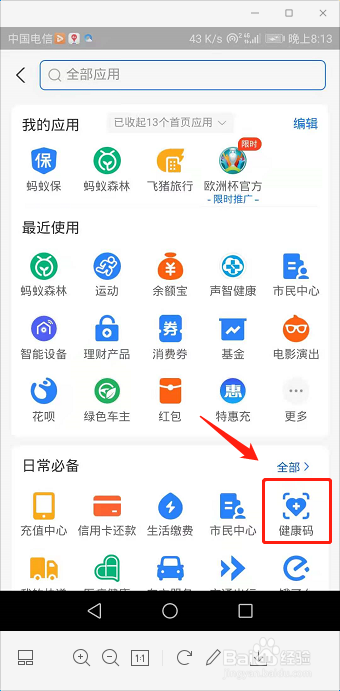 手机如何获取支付宝健康码