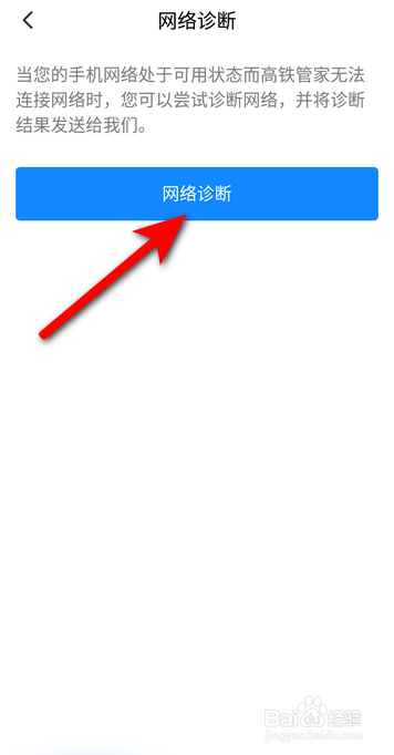 高铁管家软件中怎么进行网络诊断