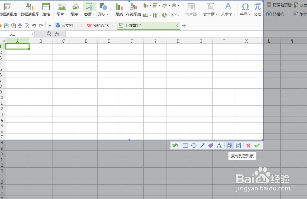 如何使用wps表格屏幕截屏