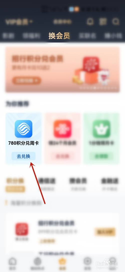 爱奇艺积分兑换会员怎么用