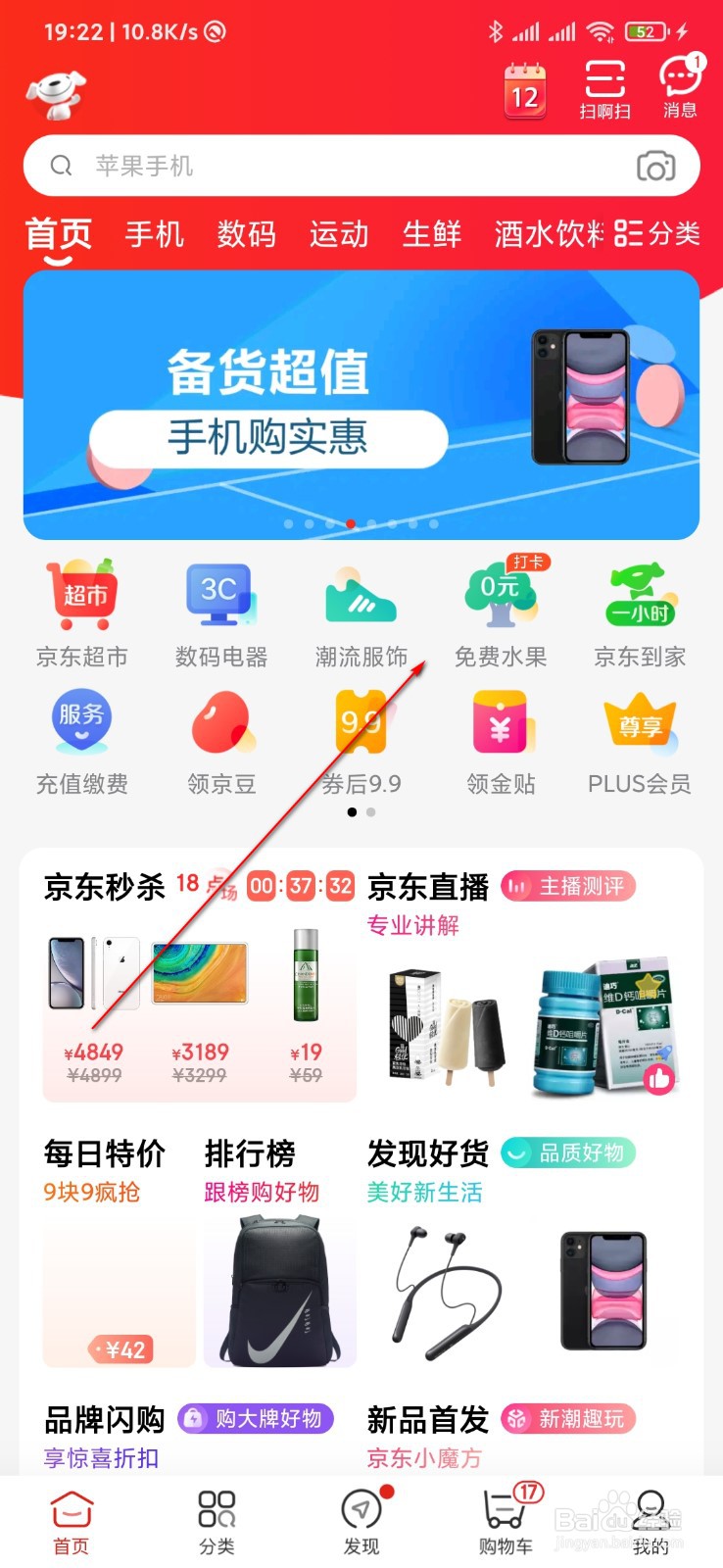 京东怎么免费领水果