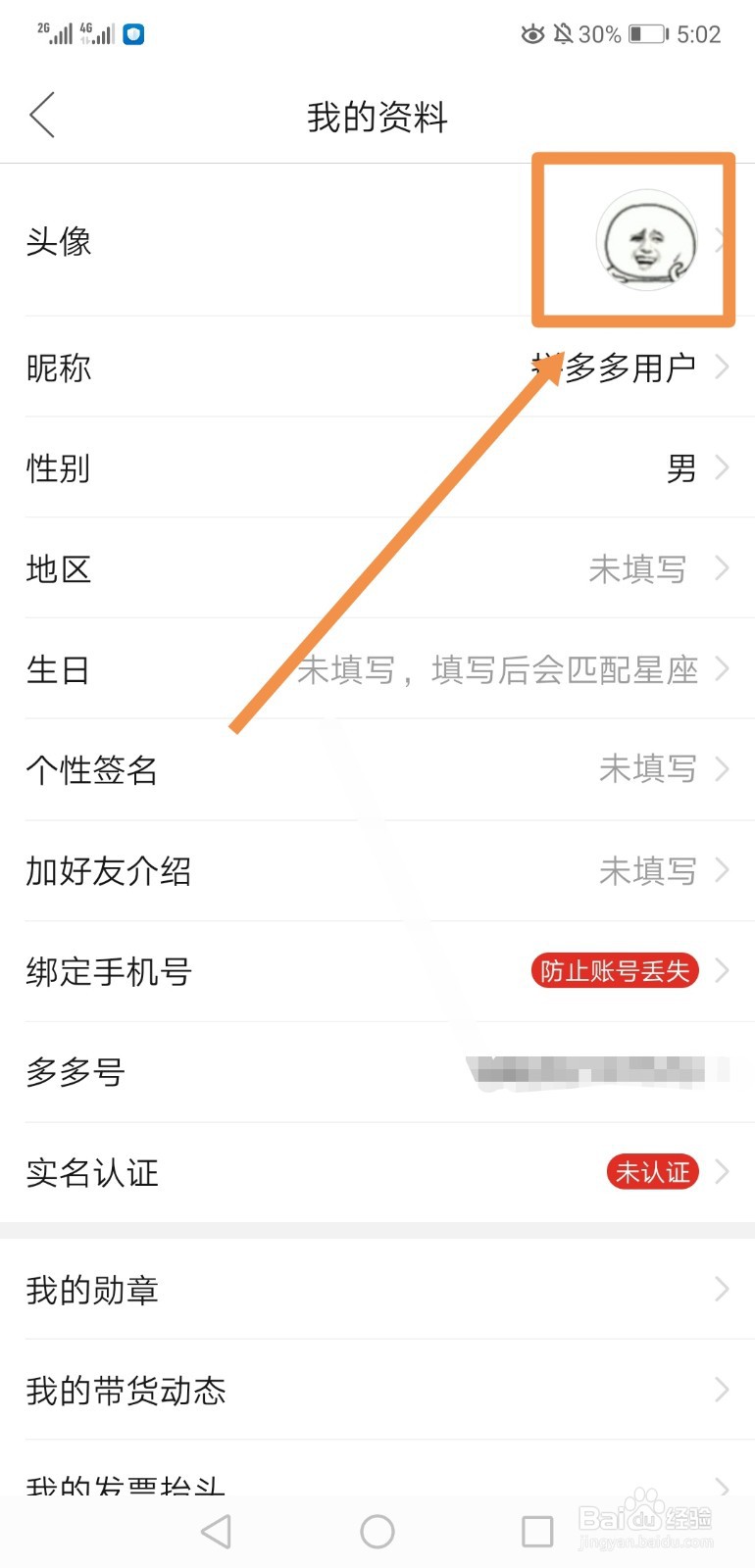 拼多多怎样修改头像