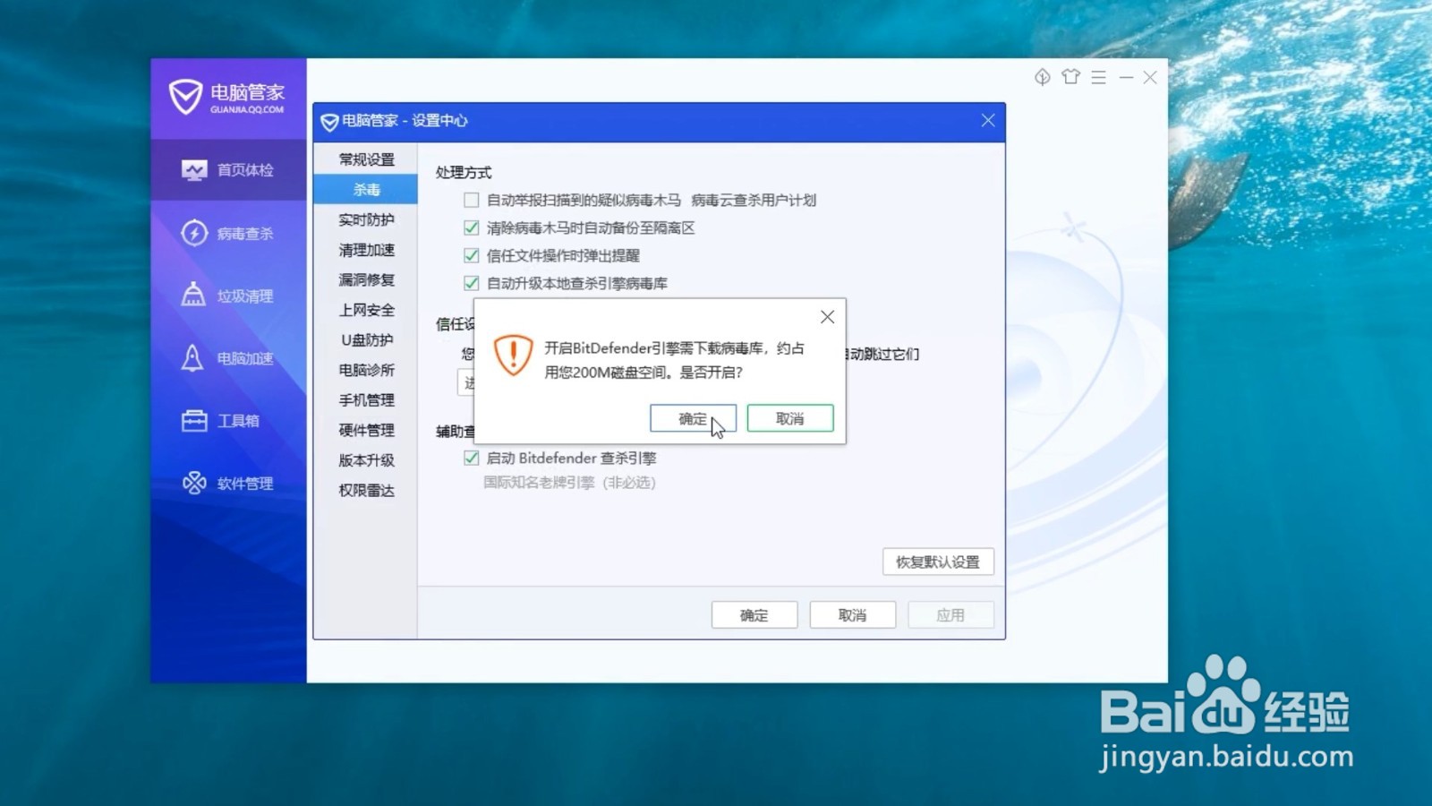 电脑管家如何启用bitdefender引擎