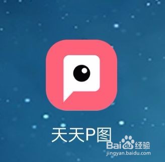 天天P图照片如何设置高清画质？