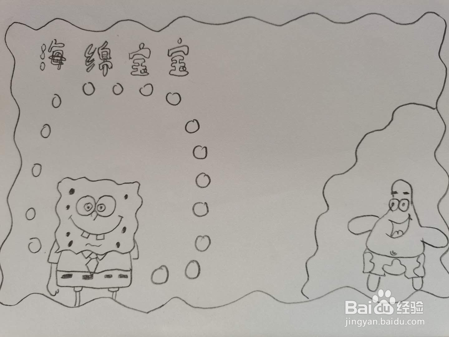 海绵宝宝手抄报