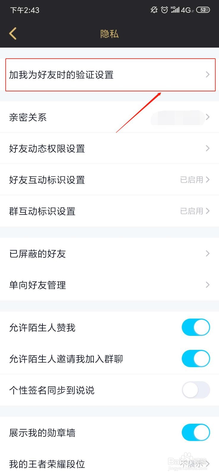 怎样修改加好友验证
