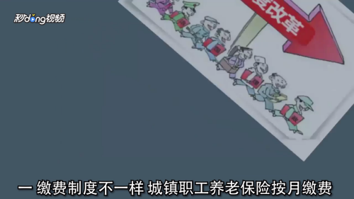 城乡居民养老保险和城镇职工养老保险有何区别？