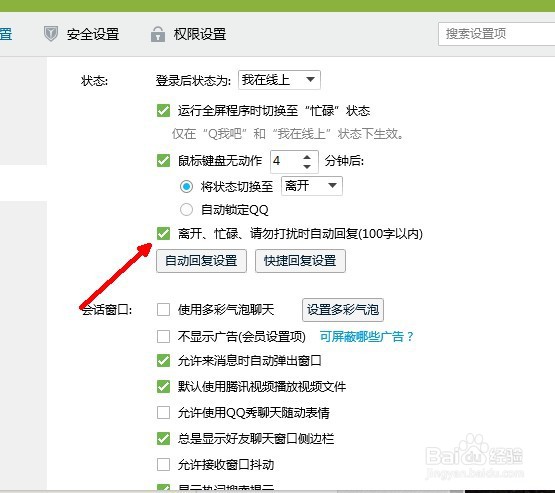 QQ软件如何设置自动回复