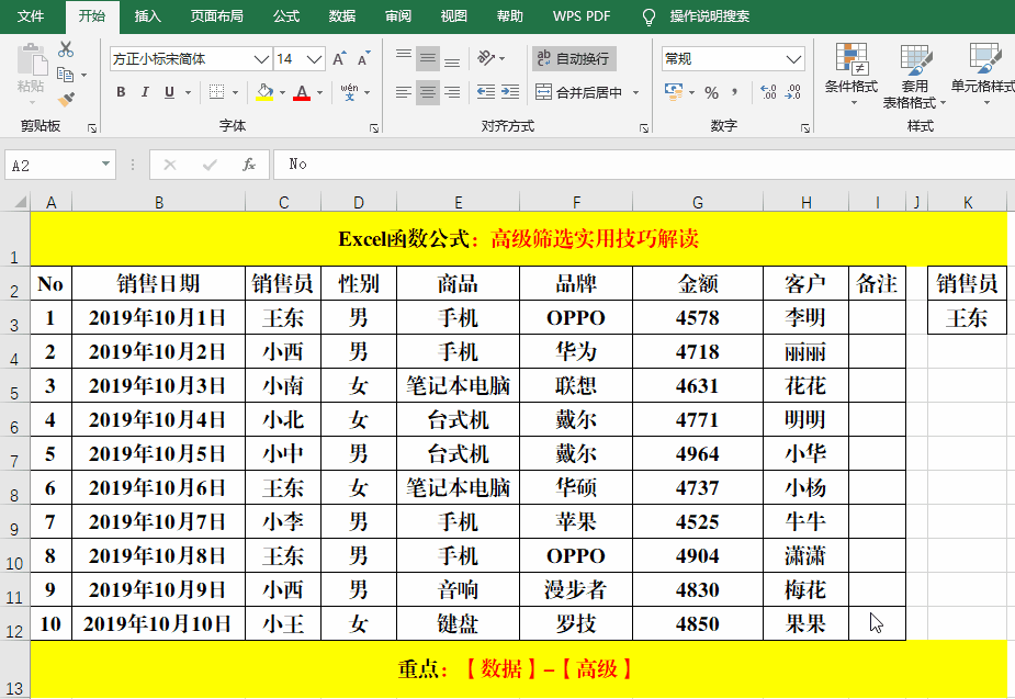 Excel“高级筛选”使用技巧解读！