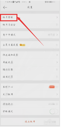 如何正确的退出微博账号