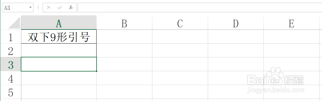 Excel工作表如何才能输入双下9行引号符号技巧