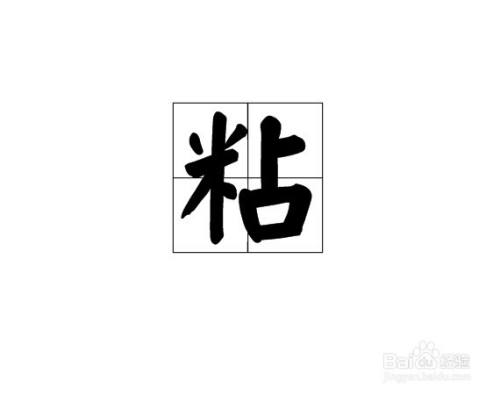 粘的多音字怎么区分