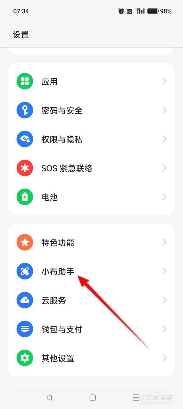 一加手机小布助手服务怎么开启与关闭