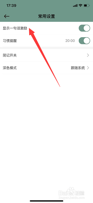 小习惯怎么关闭显示一句话激励