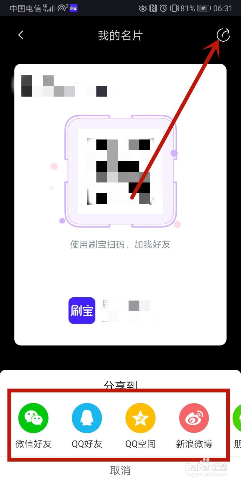 刷宝APP如何查看、保存和分享我的二维码