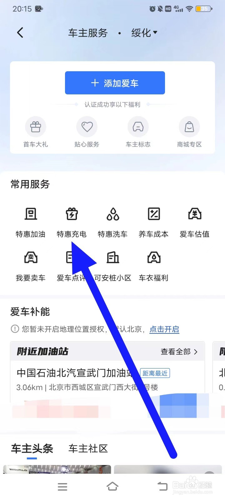 易车的特惠充电如何查找