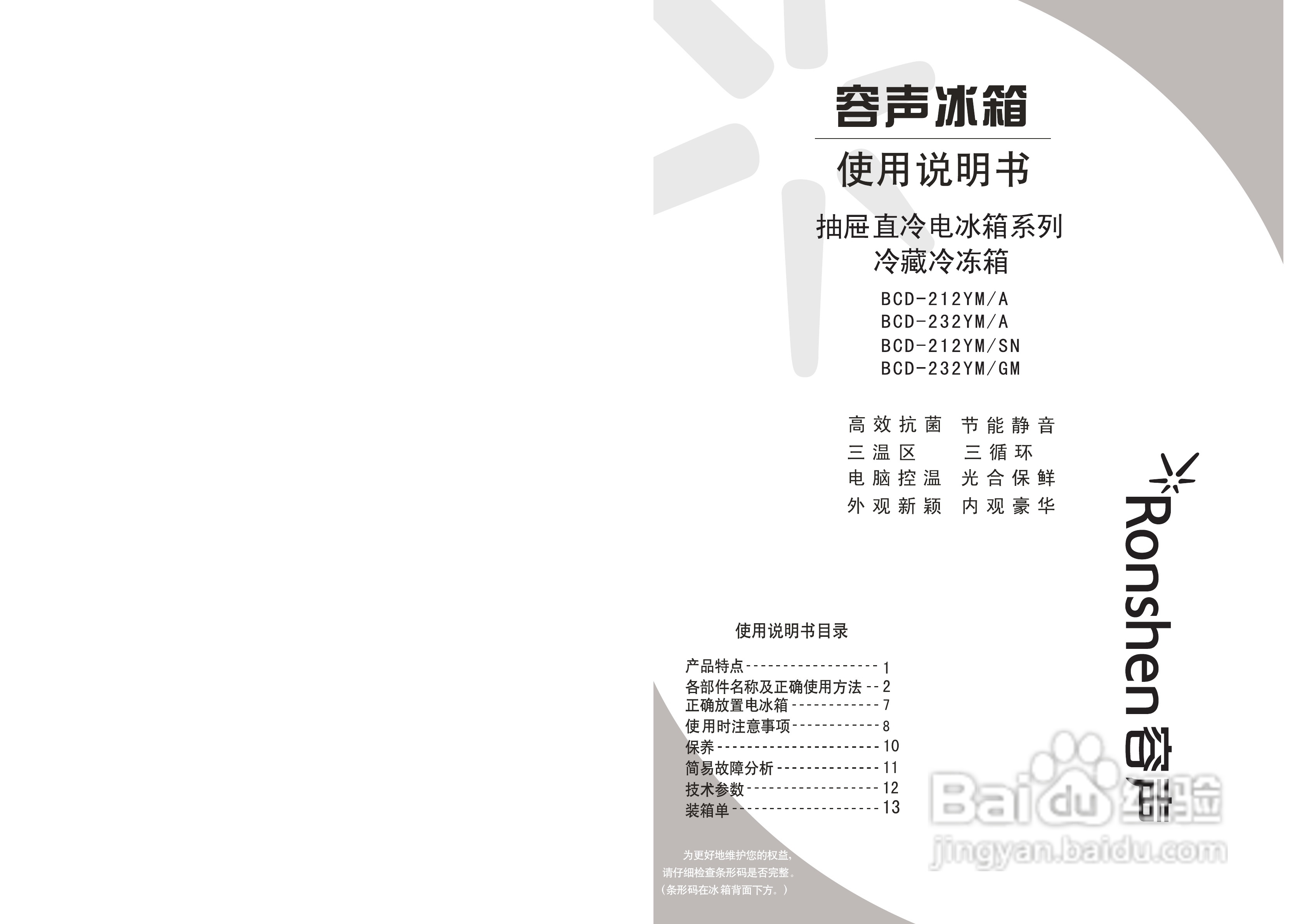 容声冰箱BCD-212YM/A型使用说明书