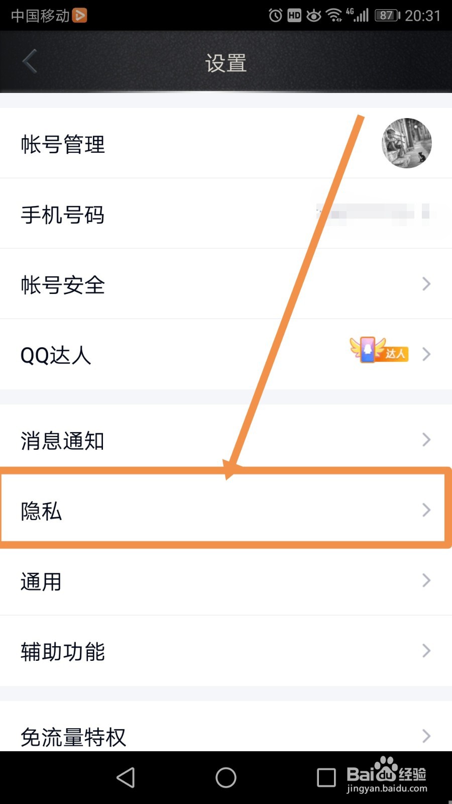 QQ空间怎么设置私密模式
