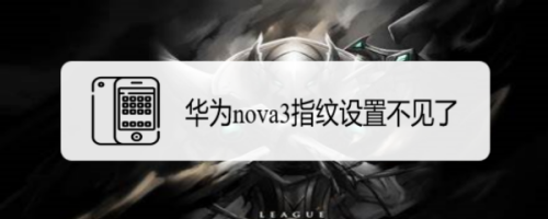 华为nova3指纹设置不见了