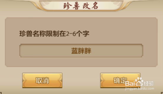 天龙八部如何修改珍兽名称
