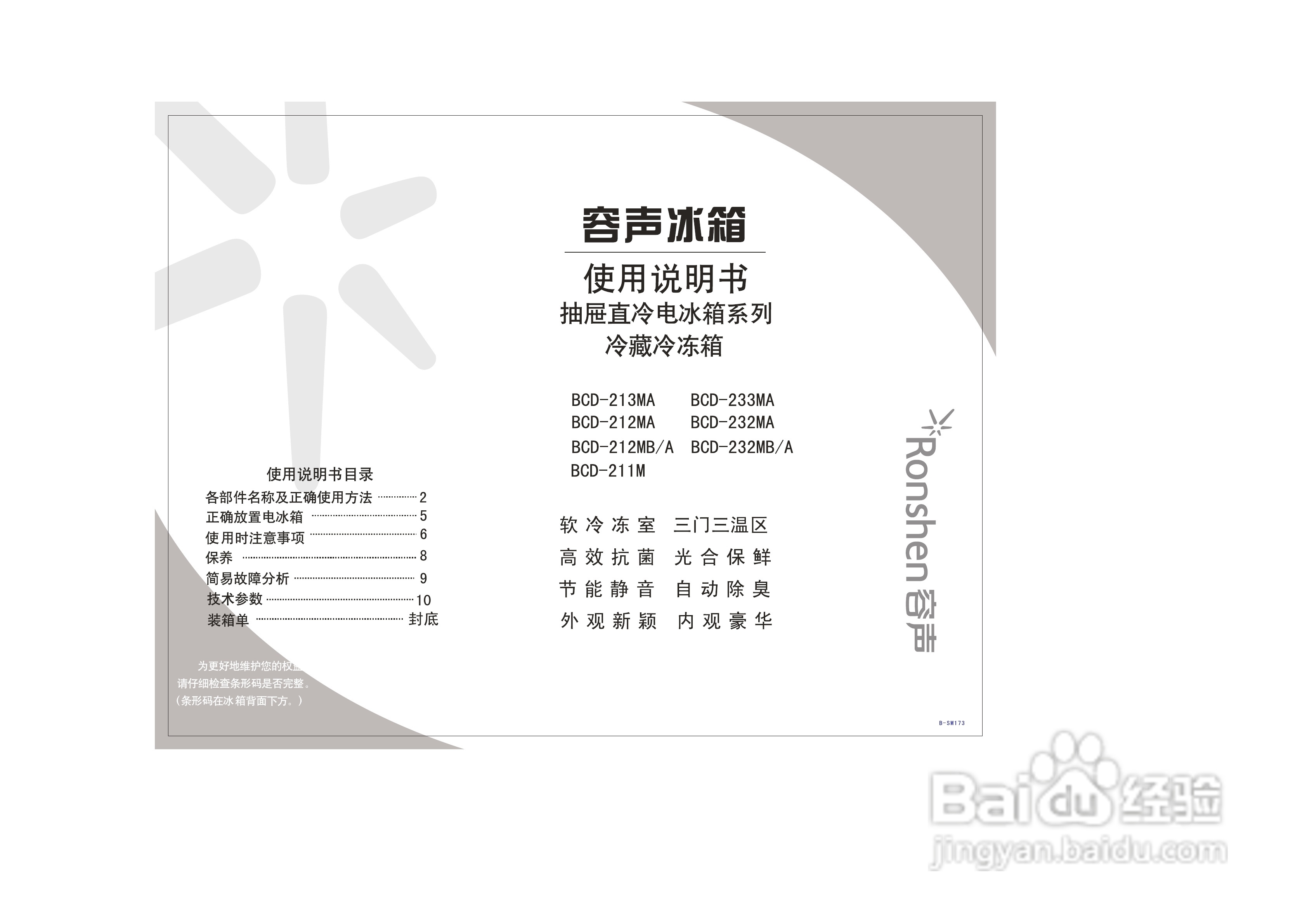 容声冰箱BCD-212MB/A型使用说明书