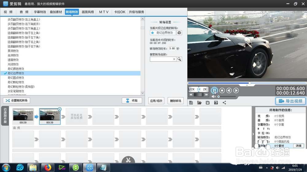 爱剪辑怎么给素材添加奇幻边界转场特效?