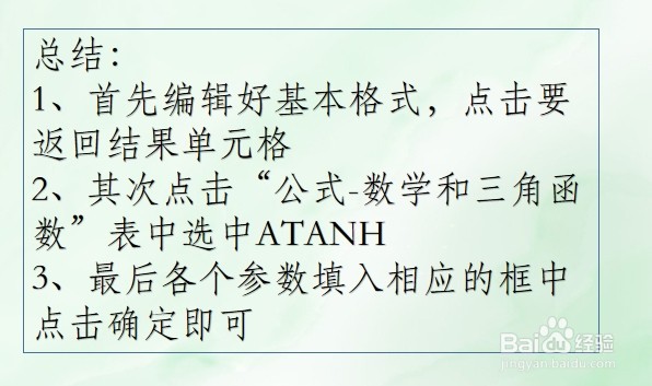 WPS Excel数学和三角函数:ATANH