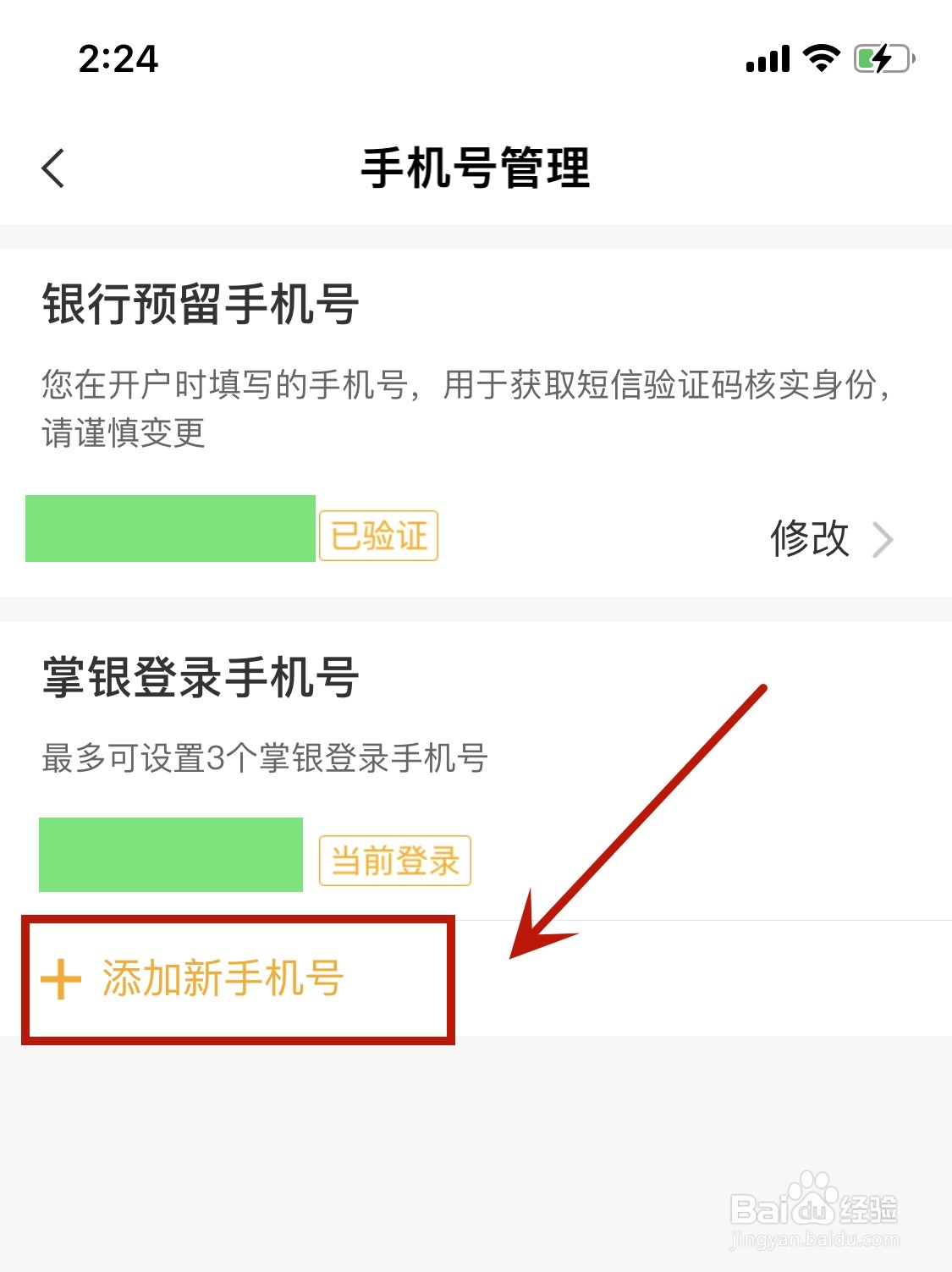 农业银行app如何添加登录手机号