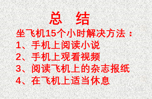 坐飞机15个小时怎么熬