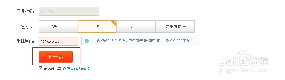 新浪微博怎么开通会员