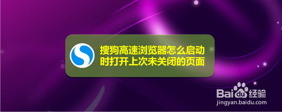 搜狗高速浏览器怎么启动时打开上次未关闭的页面