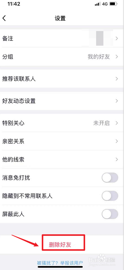 qq删除好友