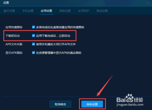 手机模拟大师怎么设置下载完后立即启动?
