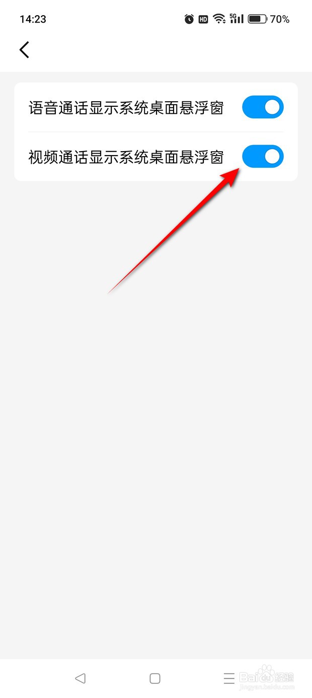 QQ视频通话时怎么设置是否显示系统桌面悬浮窗