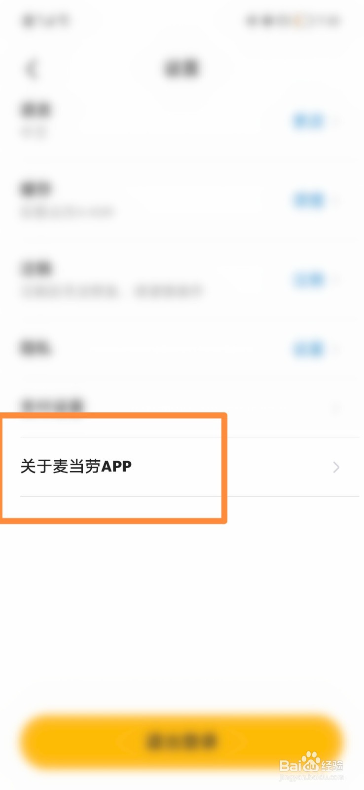 麦当劳怎么查看版本号