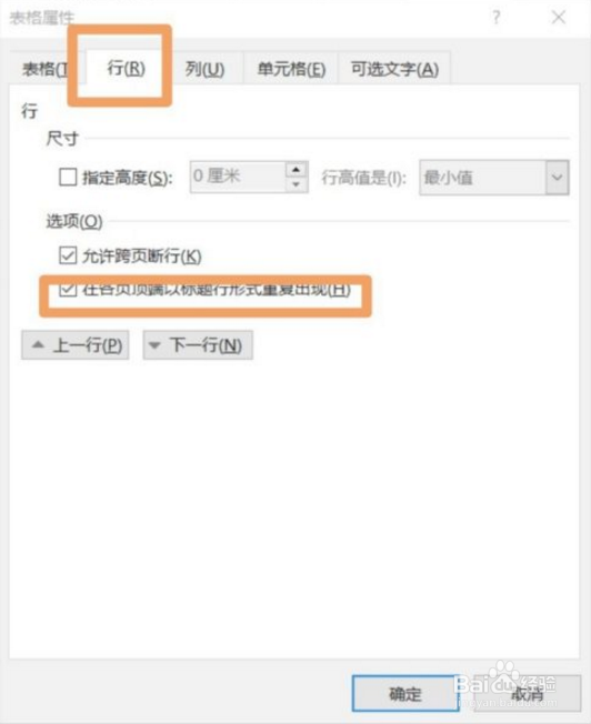 word表格重复标题行怎么设置