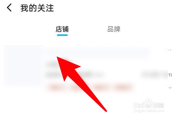 饿了么怎么取消关注已关注的店铺？